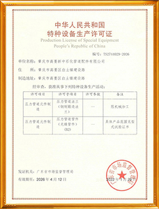 特种设备生产许可证
