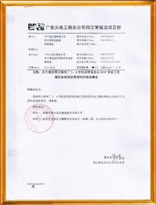 核电项目合格供应商证明1