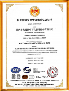 职业健康安全管理体系认证证书